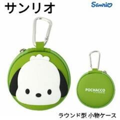 【新品】サンリオ ポチャッコ 小物ケースキーホルダー