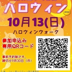 つくし野ハロウィン2024