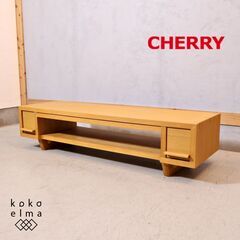 桜屋工業のCHERRY(チェリー)テレビボードです。シンプルなデ...
