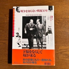 戦後50年　毎日ムック　帯付きの画像