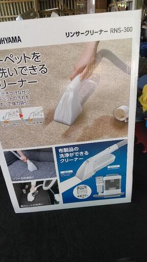 最終値下げ！アイリスオーヤマ リンサークリーナー  美品  掃除機