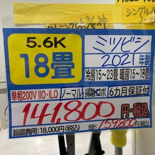 【三菱/エアコン5.6k】【2021年製】【18畳用】【クリーニング済】【６ヶ月保証】【取付可】【管理番号11609】