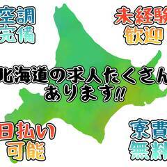 [紋別市]からお仕事を探されている方に家族寮やカップル寮の相談も...