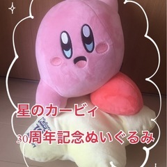 【星のカービィ】30周年記念　ぬいぐるみ