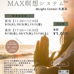 MAX瞑想システム™️   Light Center久里浜