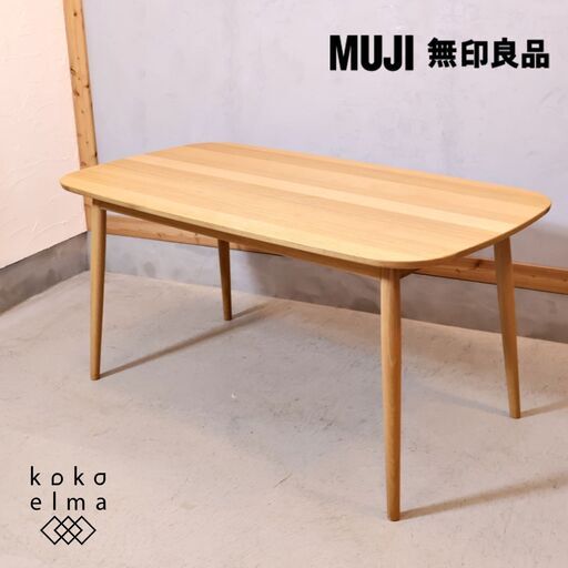 無印良品(MUJI)で人気のオーク無垢材 ダイニングテーブル・丸脚！！シンプルで無駄のないスッキリとしたデザインはナチュラルモダンや北欧スタイルや和の空間などにもおススメ♪