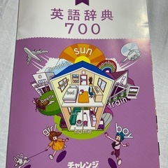 チャレンジ付録 英語辞典700