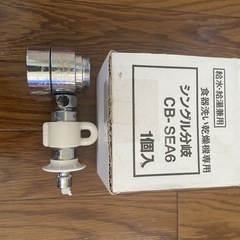 食器洗乾燥機専用-シングル分岐　CB-SEA6
