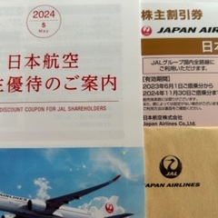 【2024/11/30まで】JAL株主割引券1枚 +株主優待冊子
