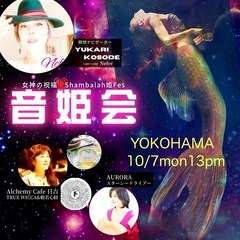 【横浜10/7音姫会in 藤棚不動尊】自然や宇宙と同調する誘導瞑...