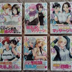 さわらないで小手指くん　1〜6巻　シンジョウタクヤ