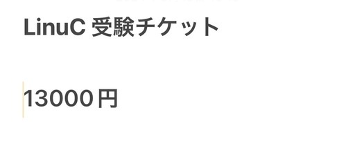 LinuC   受験チケット