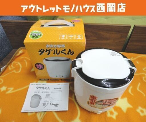 美品！ アウトドア炊飯器 タケルくん DC12V専用 JPN-JR001 1L 1.5合  ホワイト 車載用炊飯器 ジェーピーエヌ 札幌 西岡店