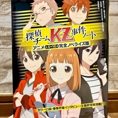 【アニメ完全ノベライズ版】探偵チームKZ事件ノートの画像