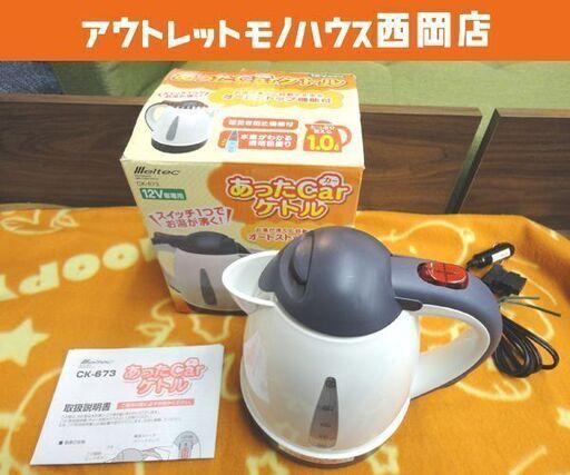 ① メルテック 車用電気湯沸かし器 あったカーケトル DC12V専用 1L CK-673 ホワイト カー電源ポット 札幌 西岡店