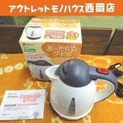 ① メルテック 車用電気湯沸かし器 あったカーケトル DC12V専用 1L CK-673 ホワイト カー電源ポット 札幌 西岡店