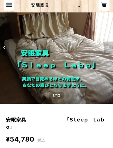 安眠家具　SLEEP LABO 定価5万円以上