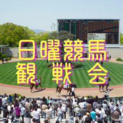 9/29(日)14:00~ 日曜競馬観戦会@渋谷【スプリンターズ...
