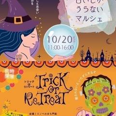 占いしかうらないマルシェ＆TrickOrRetreat