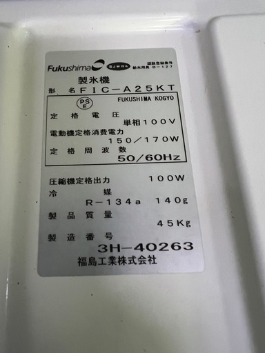 フクシマ製氷機 2013年  25kg