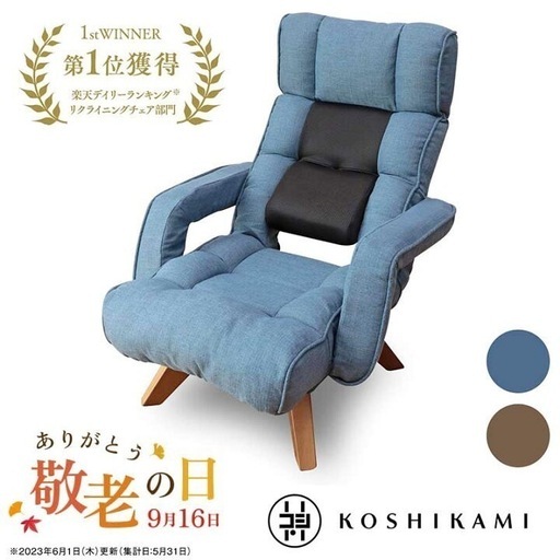 リクライニング高座椅子