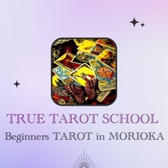 【TRUE TAROT SCHOOL in 盛岡】ビギナーズ・タ...