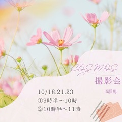 💐COSMOS 撮影会💐
