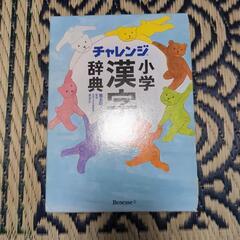 チャレンジ小学漢字辞典