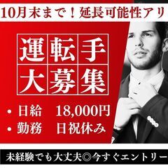 自家用車さえお持ちであれば誰でもできる♪日給18,000円の高給...