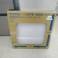 TOTO 洗濯機用防水トレイ(穴なしタイプ) ※58cm×58c...