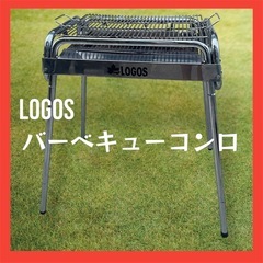 定番のお歳暮&冬ギフトの商品をすべ LOGOS その他の中古が安い！激安で譲ります バーベキューコンロ バーベキュー・調理用品