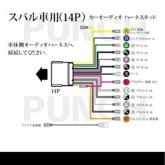 スバル系１４ピンオーディオハーネス　SUBARU　Ｒ２にて使用の画像