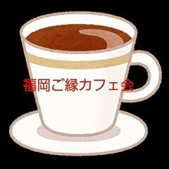 【最終募集】☕9/19（木）20代〜30代カフェ会☕