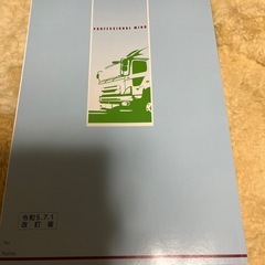 中型免許　教習本　最新版　未使用の画像