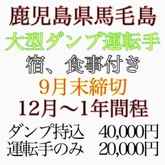 1週間限定！今だけ月給制！！馬毛島にてダンプ運転手募集