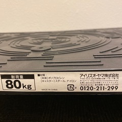 アイリスオーヤマ　プラスチック平台車  80キロ　2つセットの画像