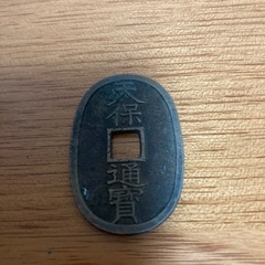 天保通貨
