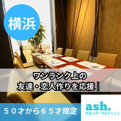 婚活・恋活イベント！！１０月２０日(日)１６：００📍横浜⭐から食...