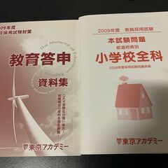 教員採用試験関連のもの、タダで差し上げます