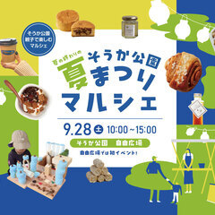 そうか公園 夏まつりマルシェ