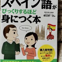 【受け渡し決定しました!】スペイン語がびっくりするほど身につく本...