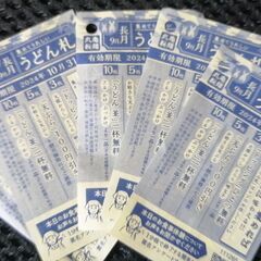 うどん札 期限内 在庫変動/Udon bills expirat...