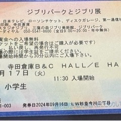 ジブリパークとジブリ展チケット　9/17 11:30 小学生用