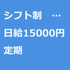 【定期案件/急ぎ募集!!】【日給15000円】東京都西東京市 /...
