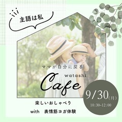 ママのための、ママが楽しむ交流会♡