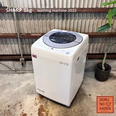 ご成約済み🐶　設置まで‼️ SHARP 洗濯機 8kg✨ 2022年製⭕️ 嬉しい静音👀