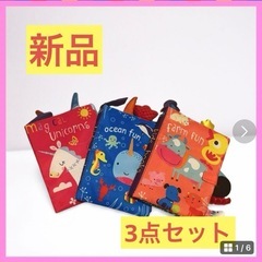 【新品】ベビー用布絵本3点セット（ユニコーン・オーシャン・ファー...