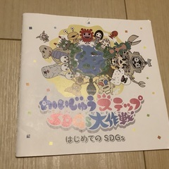 無料です　怪獣ステップSDGs大作戦