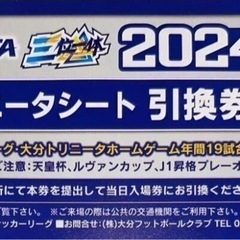 トリニータ チケットの中古が安い！激安で譲ります・無料であげます｜ジモティー