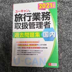 ユーキャン 国内旅行業務取扱管理者 過去問題集 2021年版
